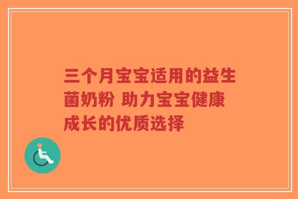 三个月宝宝适用的益生菌奶粉 助力宝宝健康成长的优质选择-第1张图片-超越 三个月宝宝适用的益生菌奶粉 助力宝宝健康成长的优质选择-第1张图片-超越