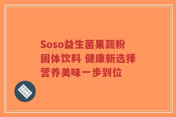 Soso益生菌果蔬粉固体饮料 健康新选择营养美味一步到位-第1张图片-超越 Soso益生菌果蔬粉固体饮料 健康新选择营养美味一步到位-第1张图片-超越