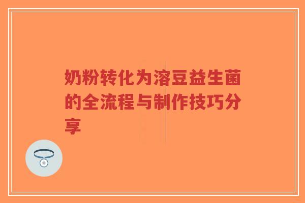 奶粉转化为溶豆益生菌的全流程与制作技巧分享-第1张图片-超越 奶粉转化为溶豆益生菌的全流程与制作技巧分享-第1张图片-超越