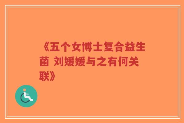 《五个女博士复合益生菌 刘媛媛与之有何关联》-第1张图片-超越 《五个女博士复合益生菌 刘媛媛与之有何关联》-第1张图片-超越