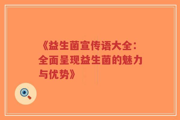 《益生菌宣传语大全:全面呈现益生菌的魅力与优势》-第1张图片-超越 《益生菌宣传语大全:全面呈现益生菌的魅力与优势》-第1张图片-超越