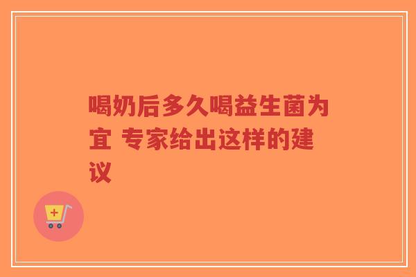 喝奶后多久喝益生菌为宜 专家给出这样的建议-第1张图片-超越 喝奶后多久喝益生菌为宜 专家给出这样的建议-第1张图片-超越