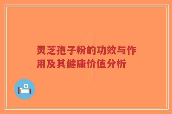 灵芝孢子粉的功效与作用及其健康价值分析-第1张图片-超越 灵芝孢子粉的功效与作用及其健康价值分析-第1张图片-超越