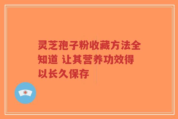 灵芝孢子粉收藏方法全知道 让其营养功效得以长久保存-第1张图片-超越 灵芝孢子粉收藏方法全知道 让其营养功效得以长久保存-第1张图片-超越