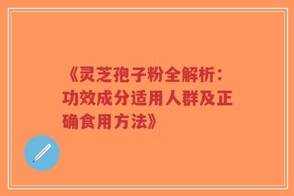 《灵芝孢子粉全解析:功效成分适用人群及正确食用方法》-第1张图片-超越 《灵芝孢子粉全解析:功效成分适用人群及正确食用方法》-第1张图片-超越