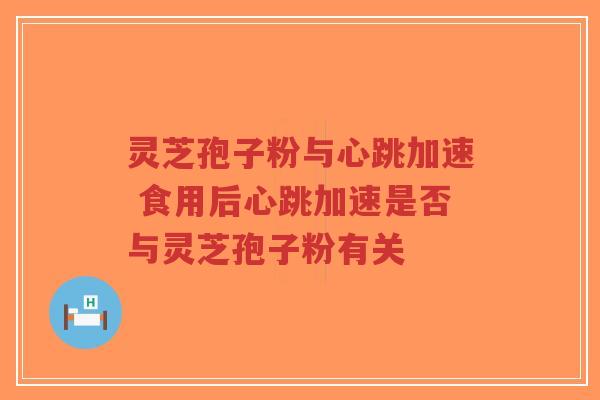灵芝孢子粉与心跳加速 食用后心跳加速是否与灵芝孢子粉有关-第1张图片-超越 灵芝孢子粉与心跳加速 食用后心跳加速是否与灵芝孢子粉有关-第1张图片-超越