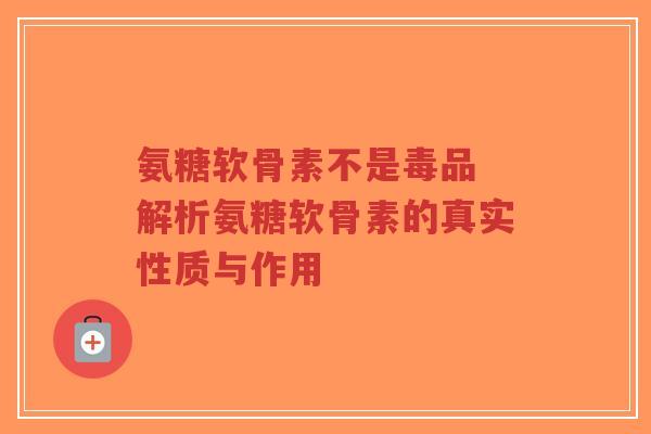 氨糖软骨素不是毒品 解析氨糖软骨素的真实性质与作用-第1张图片-超越 氨糖软骨素不是毒品 解析氨糖软骨素的真实性质与作用-第1张图片-超越