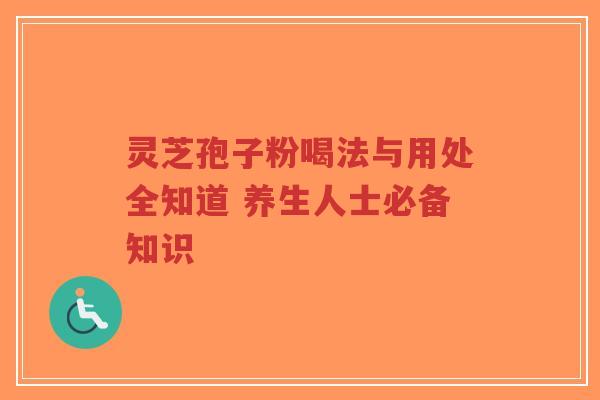 灵芝孢子粉喝法与用处全知道 养生人士必备知识-第1张图片-超越 灵芝孢子粉喝法与用处全知道 养生人士必备知识-第1张图片-超越