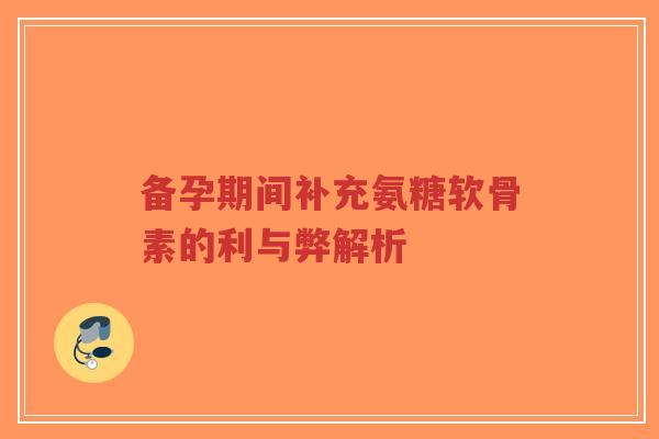 备孕期间补充氨糖软骨素的利与弊解析-第1张图片-超越 备孕期间补充氨糖软骨素的利与弊解析-第1张图片-超越