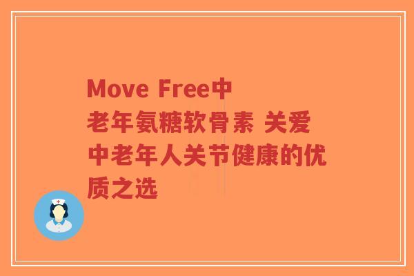 Move Free中老年氨糖软骨素 关爱中老年人关节健康的优质之选-第1张图片-超越 Move Free中老年氨糖软骨素 关爱中老年人关节健康的优质之选-第1张图片-超越