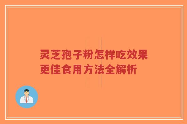 灵芝孢子粉怎样吃效果更佳食用方法全解析-第1张图片-超越 灵芝孢子粉怎样吃效果更佳食用方法全解析-第1张图片-超越
