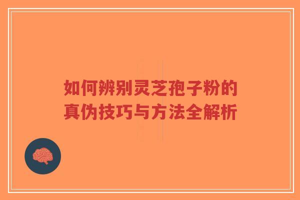 如何辨别灵芝孢子粉的真伪技巧与方法全解析-第1张图片-超越