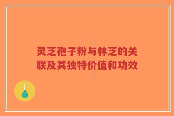 灵芝孢子粉与林芝的关联及其独特价值和功效-第1张图片-超越 灵芝孢子粉与林芝的关联及其独特价值和功效-第1张图片-超越