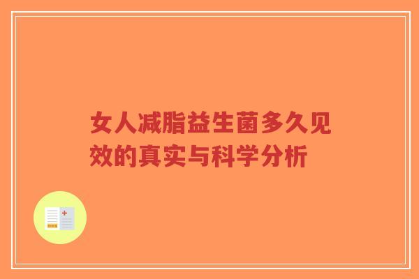 女人减脂益生菌多久见效的真实与科学分析-第1张图片-超越 女人减脂益生菌多久见效的真实与科学分析-第1张图片-超越
