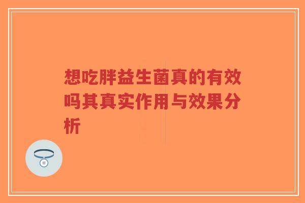想吃胖益生菌真的有效吗其真实作用与效果分析-第1张图片-超越 想吃胖益生菌真的有效吗其真实作用与效果分析-第1张图片-超越