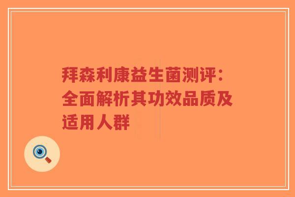 拜森利康益生菌测评：全面解析其功效品质及适用人群-第1张图片-超越