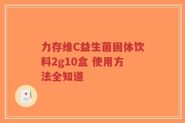 力存维C益生菌固体饮料2g10盒 使用方法全知道-第1张图片-超越
