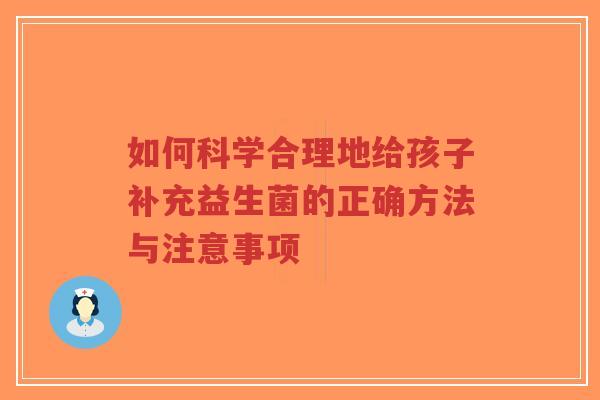 如何科学合理地给孩子补充益生菌的正确方法与注意事项-第1张图片-超越