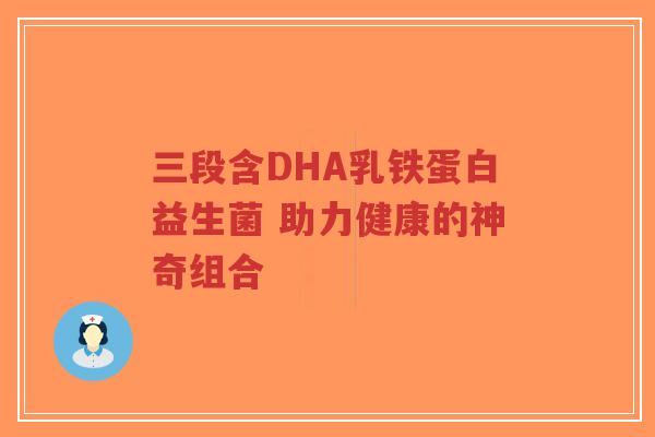 三段含DHA乳铁蛋白益生菌 助力健康的神奇组合-第1张图片-超越