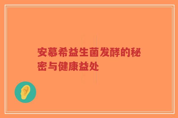安慕希益生菌发酵的秘密与健康益处-第1张图片-超越 安慕希益生菌发酵的秘密与健康益处-第1张图片-超越