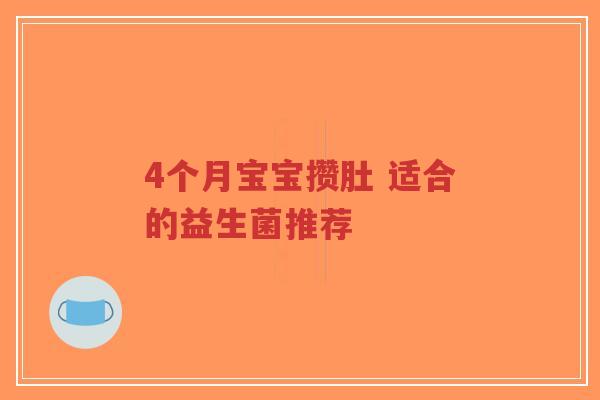 4个月宝宝攒肚 适合的益生菌推荐-第1张图片-超越 4个月宝宝攒肚 适合的益生菌推荐-第1张图片-超越