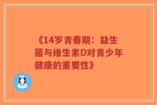 《14岁青春期:益生菌与维生素D对青少年健康的重要性》-第1张图片-超越 《14岁青春期:益生菌与维生素D对青少年健康的重要性》-第1张图片-超越