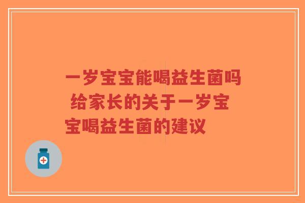一岁宝宝能喝益生菌吗 给家长的关于一岁宝宝喝益生菌的建议-第1张图片-超越 一岁宝宝能喝益生菌吗 给家长的关于一岁宝宝喝益生菌的建议-第1张图片-超越