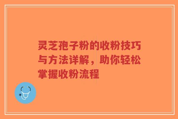灵芝孢子粉的收粉技巧与方法详解,助你轻松掌握收粉流程-第1张图片-超越 灵芝孢子粉的收粉技巧与方法详解,助你轻松掌握收粉流程-第1张图片-超越