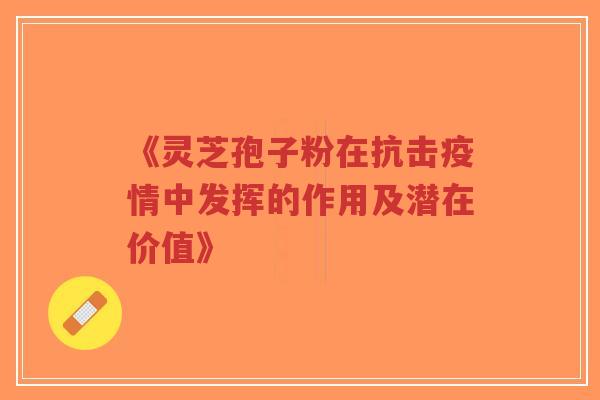 《灵芝孢子粉在抗击疫情中发挥的作用及潜在价值》-第1张图片-超越 《灵芝孢子粉在抗击疫情中发挥的作用及潜在价值》-第1张图片-超越