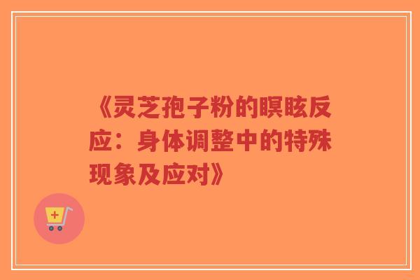 《灵芝孢子粉的瞑眩反应:身体调整中的特殊现象及应对》-第1张图片-超越 《灵芝孢子粉的瞑眩反应:身体调整中的特殊现象及应对》-第1张图片-超越
