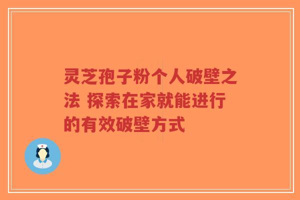 灵芝孢子粉个人破壁之法 探索在家就能进行的有效破壁方式-第1张图片-超越 灵芝孢子粉个人破壁之法 探索在家就能进行的有效破壁方式-第1张图片-超越