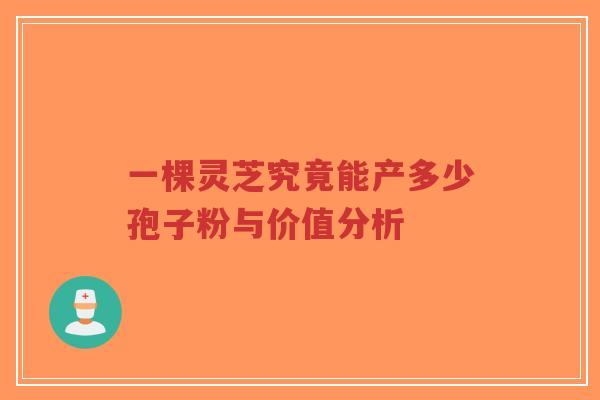 一棵灵芝究竟能产多少孢子粉与价值分析-第1张图片-超越 一棵灵芝究竟能产多少孢子粉与价值分析-第1张图片-超越