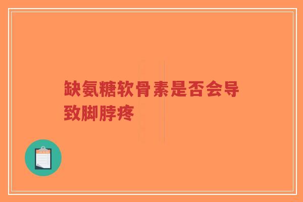 缺氨糖软骨素是否会导致脚脖疼-第1张图片-超越 缺氨糖软骨素是否会导致脚脖疼-第1张图片-超越
