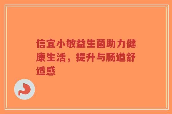 信宜小敏益生菌助力健康生活,提升与肠道舒适感-第1张图片-超越 信宜小敏益生菌助力健康生活,提升与肠道舒适感-第1张图片-超越