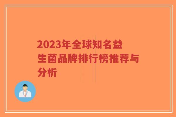 2023年全球知名益生菌品牌排行榜推荐与分析-第1张图片-超越