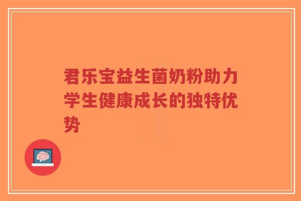 君乐宝益生菌奶粉助力学生健康成长的独特优势-第1张图片-超越 君乐宝益生菌奶粉助力学生健康成长的独特优势-第1张图片-超越