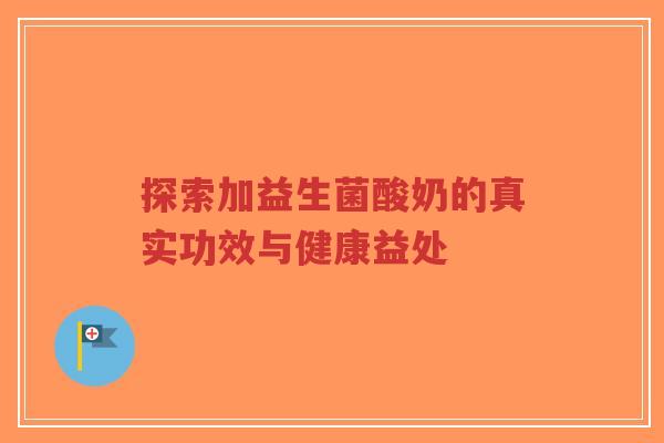 探索加益生菌酸奶的真实功效与健康益处-第1张图片-超越 探索加益生菌酸奶的真实功效与健康益处-第1张图片-超越