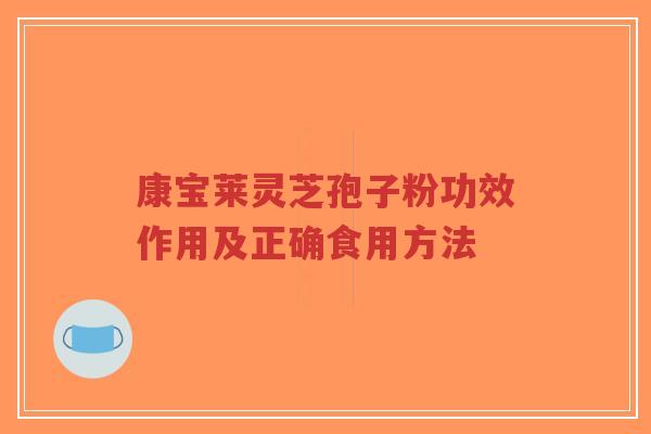 康宝莱灵芝孢子粉功效作用及正确食用方法-第1张图片-超越 康宝莱灵芝孢子粉功效作用及正确食用方法-第1张图片-超越