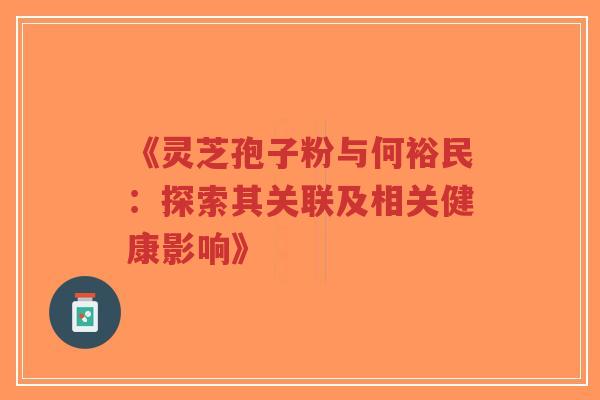 《灵芝孢子粉与何裕民:探索其关联及相关健康影响》-第1张图片-超越 《灵芝孢子粉与何裕民:探索其关联及相关健康影响》-第1张图片-超越