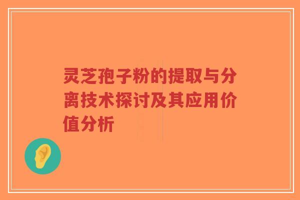 灵芝孢子粉的提取与分离技术探讨及其应用价值分析-第1张图片-超越 灵芝孢子粉的提取与分离技术探讨及其应用价值分析-第1张图片-超越