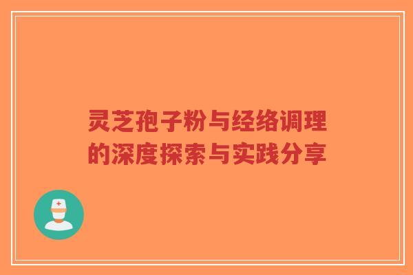 灵芝孢子粉与经络调理的深度探索与实践分享-第1张图片-超越 灵芝孢子粉与经络调理的深度探索与实践分享-第1张图片-超越