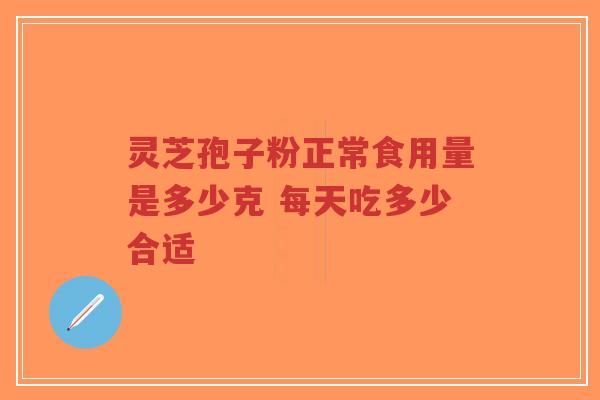 灵芝孢子粉正常食用量是多少克 每天吃多少合适-第1张图片-超越 灵芝孢子粉正常食用量是多少克 每天吃多少合适-第1张图片-超越