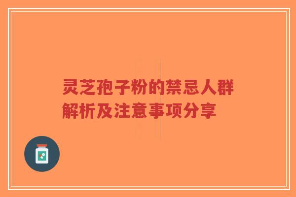 灵芝孢子粉的禁忌人群解析及注意事项分享-第1张图片-超越 灵芝孢子粉的禁忌人群解析及注意事项分享-第1张图片-超越
