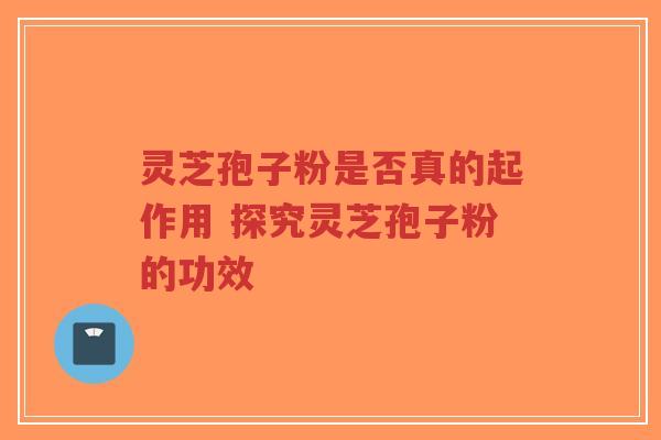 灵芝孢子粉是否真的起作用 探究灵芝孢子粉的功效-第1张图片-超越 灵芝孢子粉是否真的起作用 探究灵芝孢子粉的功效-第1张图片-超越