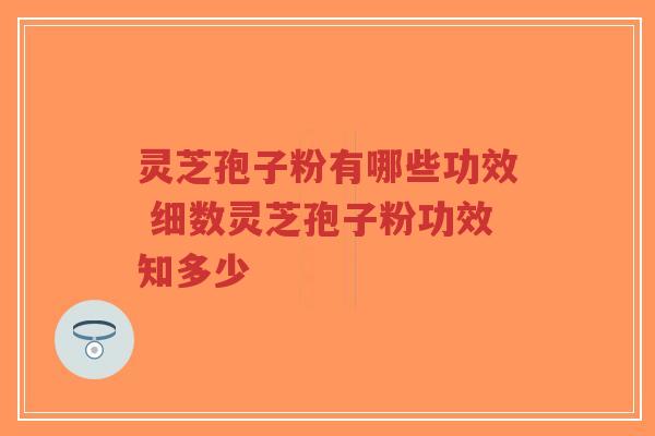 灵芝孢子粉有哪些功效 细数灵芝孢子粉功效知多少-第1张图片-超越 灵芝孢子粉有哪些功效 细数灵芝孢子粉功效知多少-第1张图片-超越