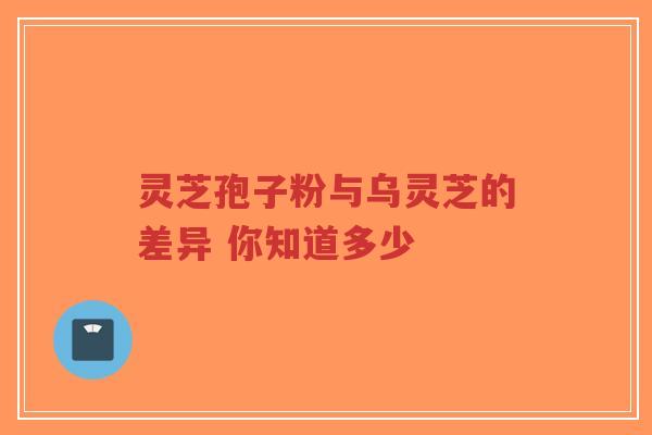 灵芝孢子粉与乌灵芝的差异 你知道多少-第1张图片-超越 灵芝孢子粉与乌灵芝的差异 你知道多少-第1张图片-超越