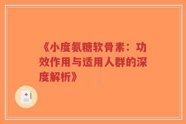 《小度氨糖软骨素:功效作用与适用人群的深度解析》-第1张图片-超越 《小度氨糖软骨素:功效作用与适用人群的深度解析》-第1张图片-超越