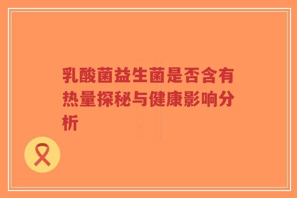 乳酸菌益生菌是否含有热量探秘与健康影响分析-第1张图片-超越 乳酸菌益生菌是否含有热量探秘与健康影响分析-第1张图片-超越