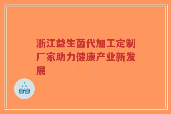 浙江益生菌代加工定制厂家助力健康产业新发展-第1张图片-超越 浙江益生菌代加工定制厂家助力健康产业新发展-第1张图片-超越