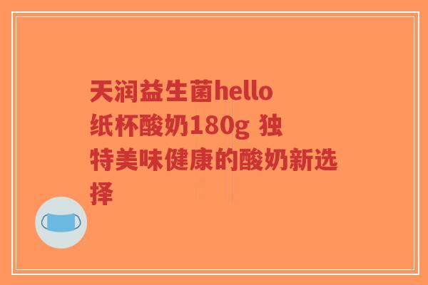 天润益生菌hello纸杯酸奶180g 独特美味健康的酸奶新选择-第1张图片-超越 天润益生菌hello纸杯酸奶180g 独特美味健康的酸奶新选择-第1张图片-超越
